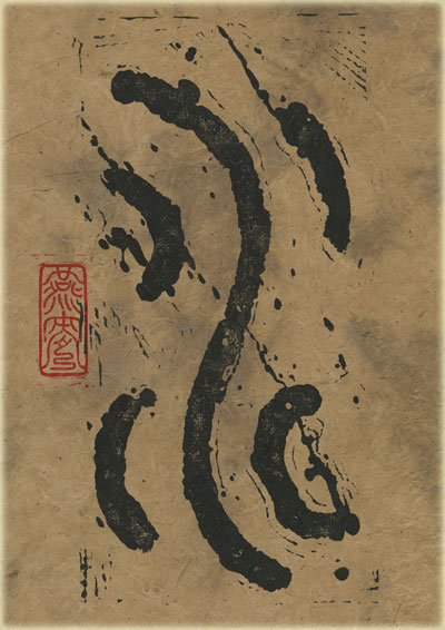 Water (Seal Style) - Tao Te Ching Poem 8